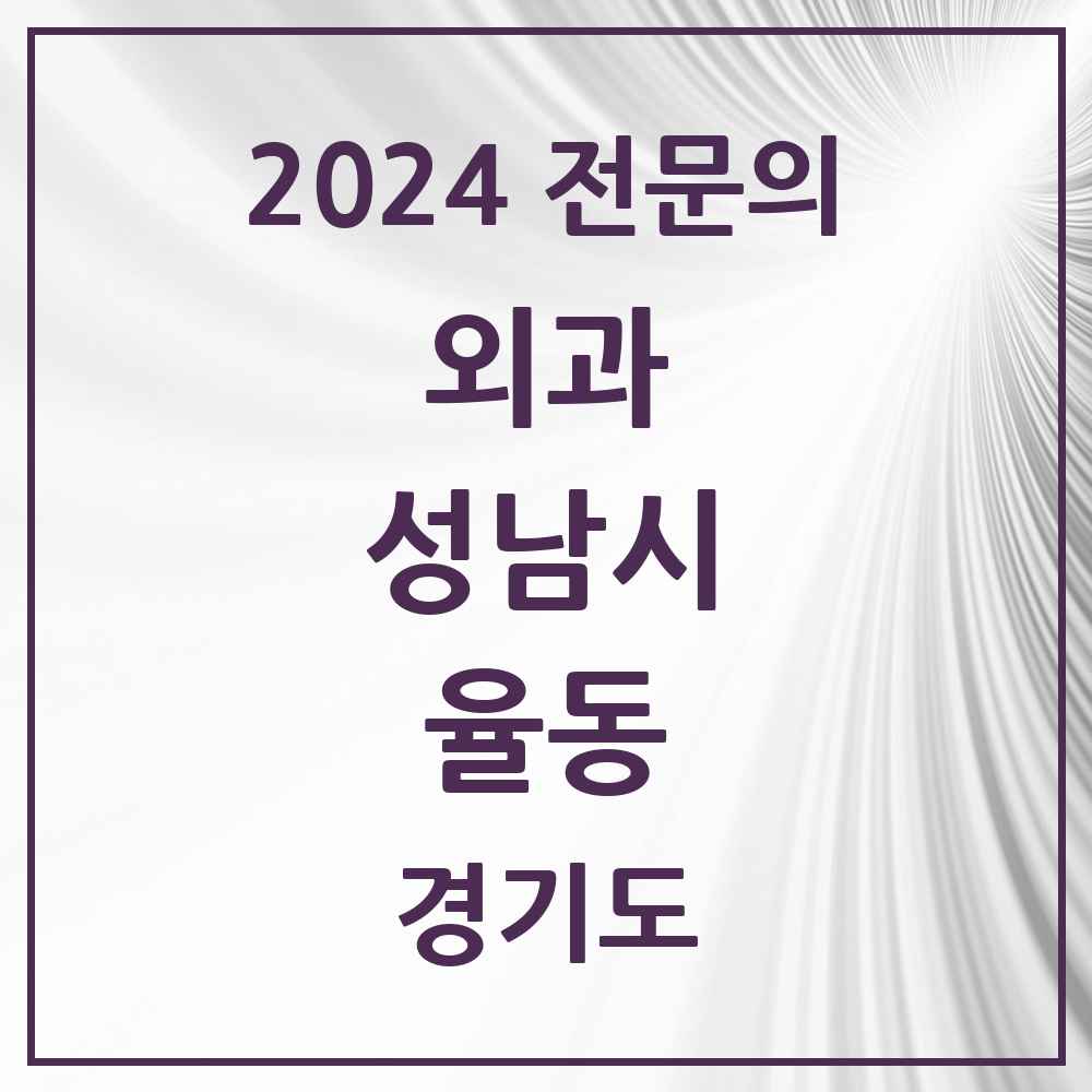 2024 율동 외과 전문의 의원·병원 모음 1곳 | 경기도 성남시 추천 리스트