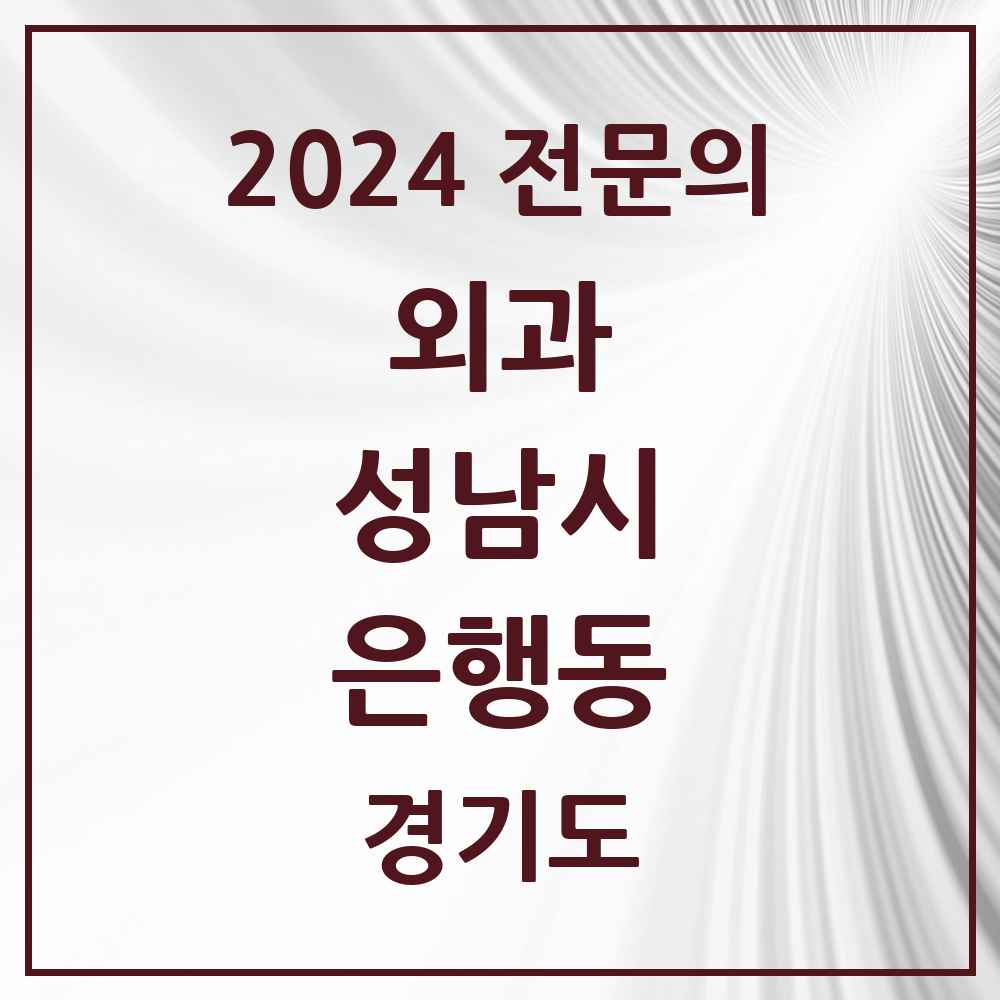 2024 은행동 외과 전문의 의원·병원 모음 1곳 | 경기도 성남시 추천 리스트