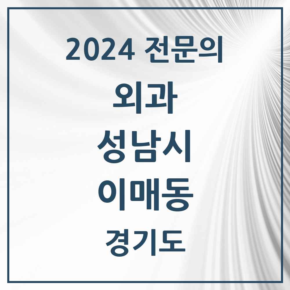 2024 이매동 외과 전문의 의원·병원 모음 1곳 | 경기도 성남시 추천 리스트