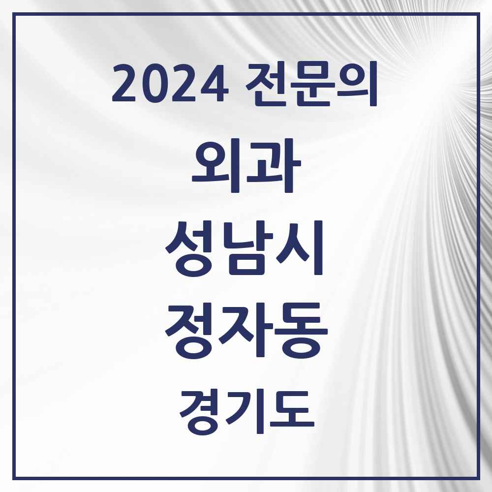 2024 정자동 외과 전문의 의원·병원 모음 1곳 | 경기도 성남시 추천 리스트