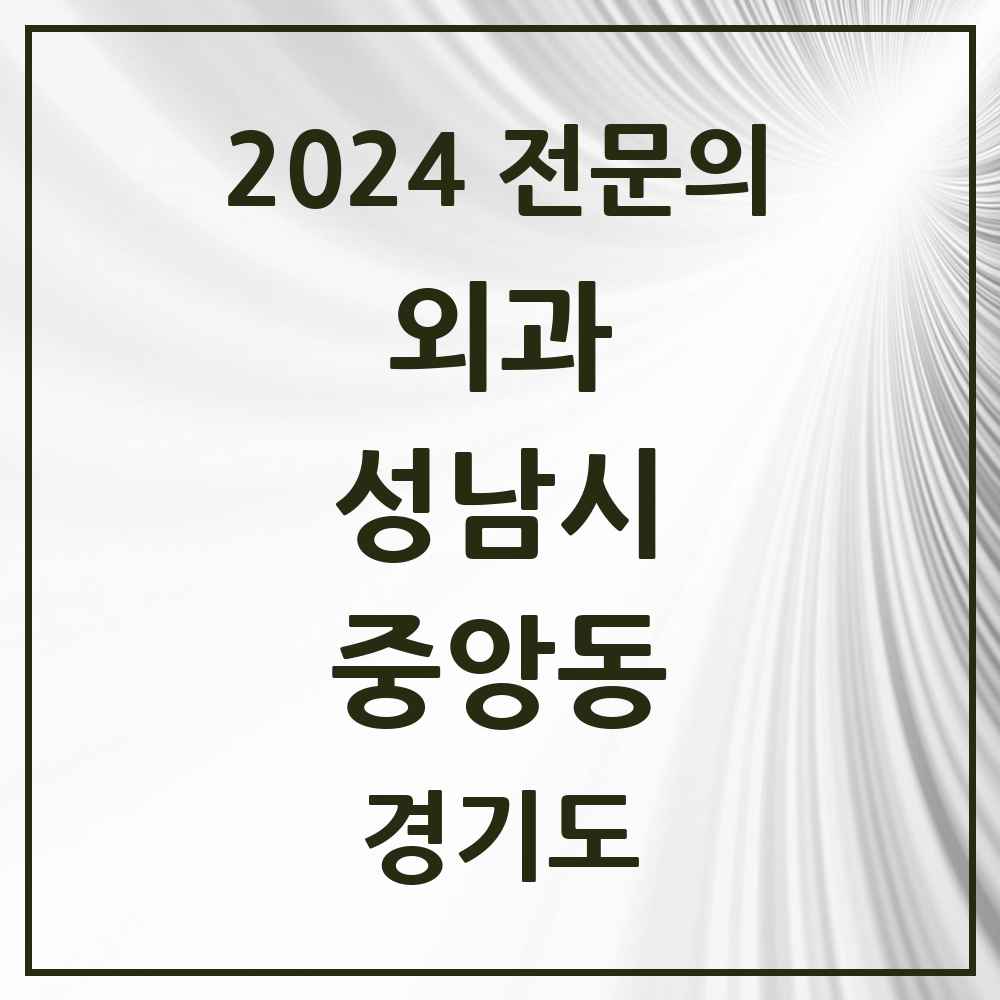 2024 중앙동 외과 전문의 의원·병원 모음 1곳 | 경기도 성남시 추천 리스트