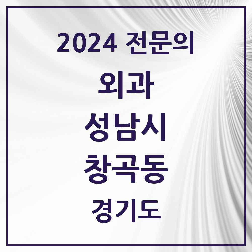 2024 창곡동 외과 전문의 의원·병원 모음 2곳 | 경기도 성남시 추천 리스트