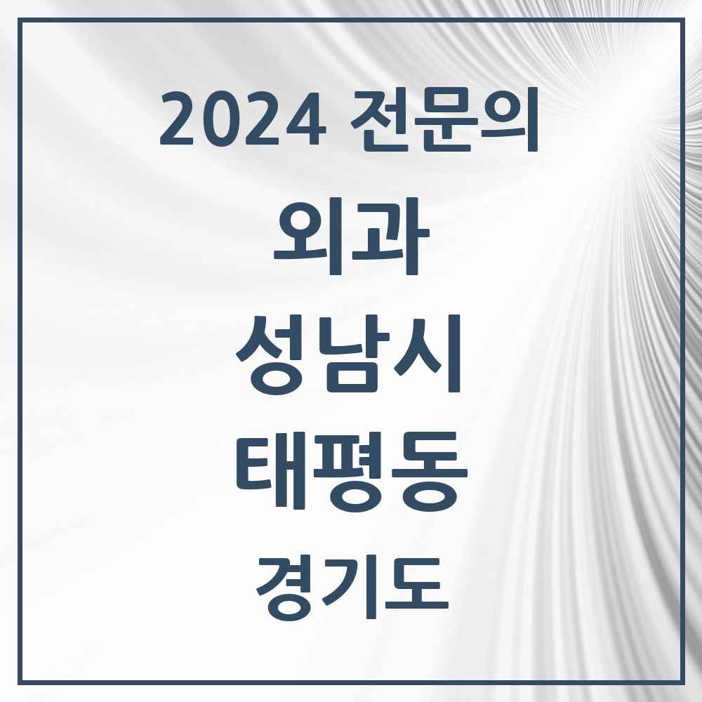 2024 태평동 외과 전문의 의원·병원 모음 6곳 | 경기도 성남시 추천 리스트