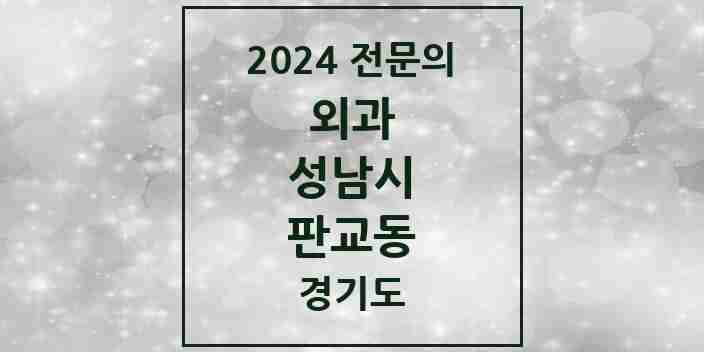 2024 판교동 외과 전문의 의원·병원 모음 1곳 | 경기도 성남시 추천 리스트