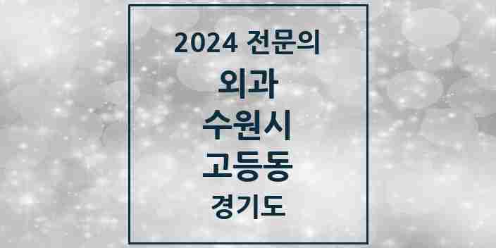 2024 고등동 외과 전문의 의원·병원 모음 | 경기도 수원시 리스트