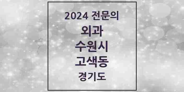 2024 고색동 외과 전문의 의원·병원 모음 | 경기도 수원시 리스트