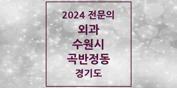 2024 곡반정동 외과 전문의 의원·병원 모음 | 경기도 수원시 리스트