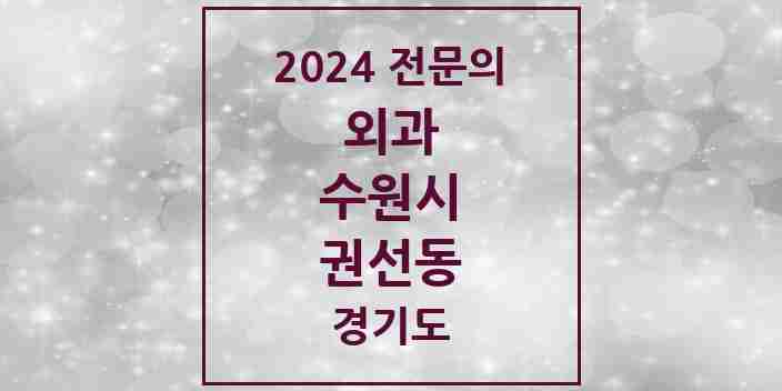 2024 권선동 외과 전문의 의원·병원 모음 3곳 | 경기도 수원시 추천 리스트