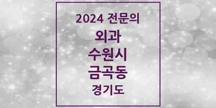 2024 금곡동 외과 전문의 의원·병원 모음 | 경기도 수원시 리스트