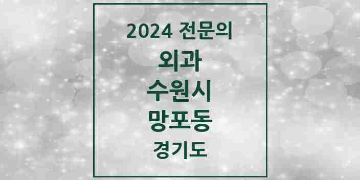 2024 망포동 외과 전문의 의원·병원 모음 | 경기도 수원시 리스트