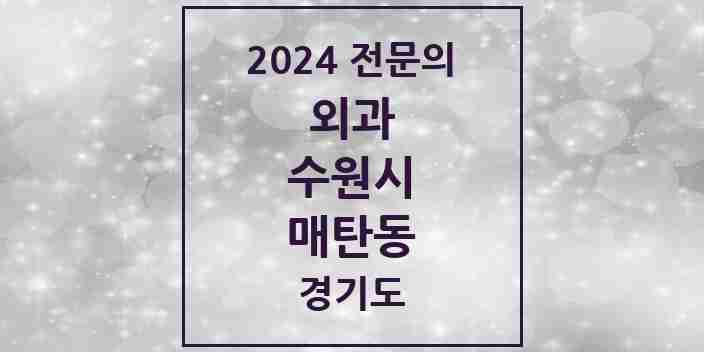 2024 매탄동 외과 전문의 의원·병원 모음 | 경기도 수원시 리스트