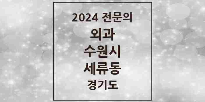 2024 세류동 외과 전문의 의원·병원 모음 | 경기도 수원시 리스트