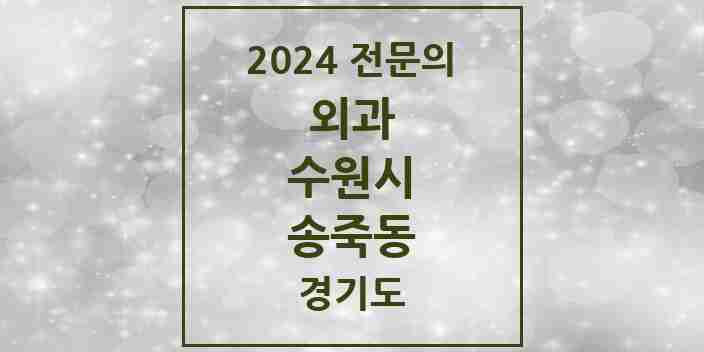 2024 송죽동 외과 전문의 의원·병원 모음 4곳 | 경기도 수원시 추천 리스트