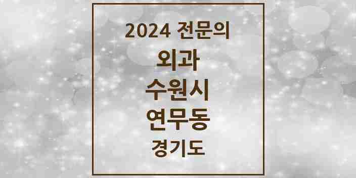 2024 연무동 외과 전문의 의원·병원 모음 | 경기도 수원시 리스트