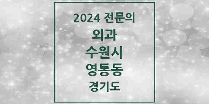 2024 영통동 외과 전문의 의원·병원 모음 | 경기도 수원시 리스트