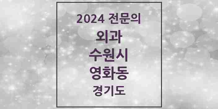 2024 영화동 외과 전문의 의원·병원 모음 | 경기도 수원시 리스트