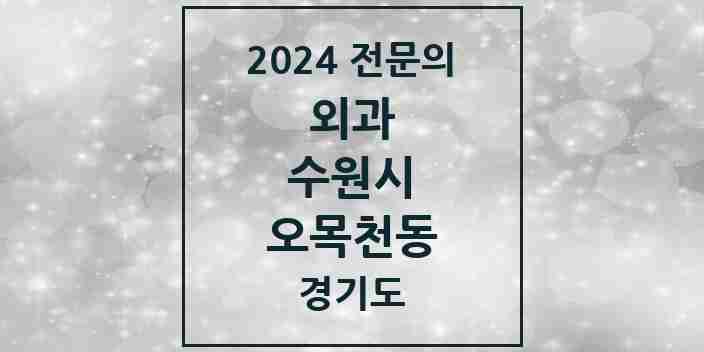 2024 오목천동 외과 전문의 의원·병원 모음 | 경기도 수원시 리스트