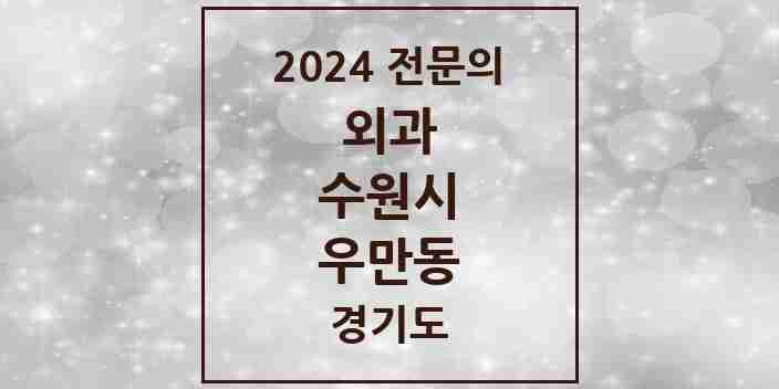 2024 우만동 외과 전문의 의원·병원 모음 | 경기도 수원시 리스트