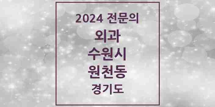 2024 원천동 외과 전문의 의원·병원 모음 | 경기도 수원시 리스트