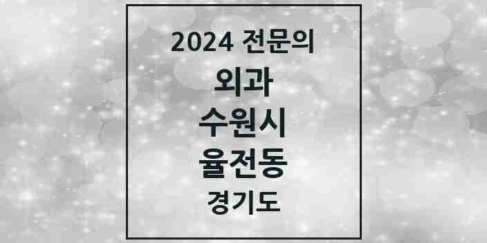 2024 율전동 외과 전문의 의원·병원 모음 | 경기도 수원시 리스트