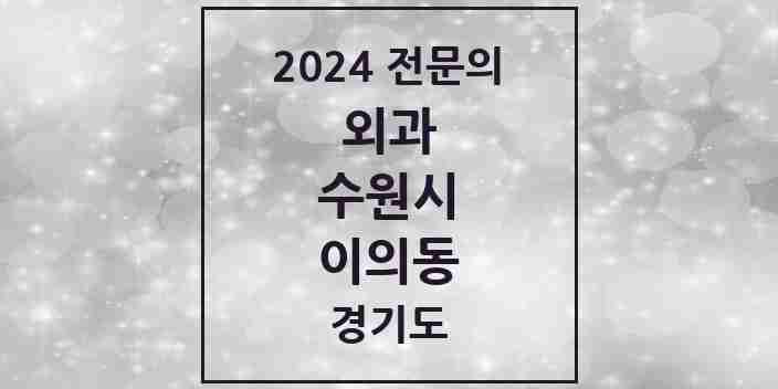 2024 이의동 외과 전문의 의원·병원 모음 3곳 | 경기도 수원시 추천 리스트