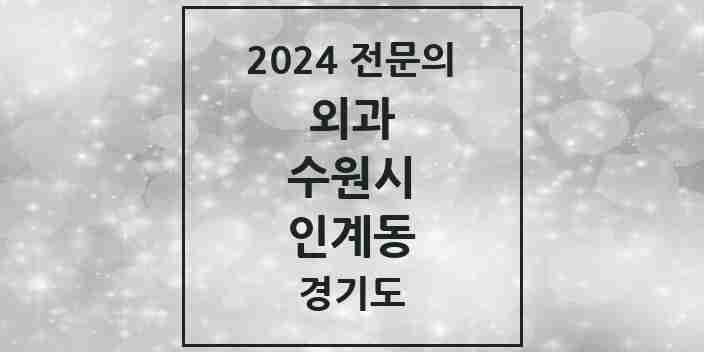 2024 인계동 외과 전문의 의원·병원 모음 11곳 | 경기도 수원시 추천 리스트