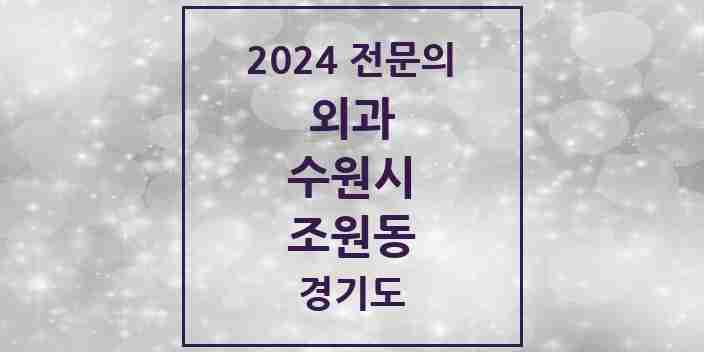 2024 조원동 외과 전문의 의원·병원 모음 | 경기도 수원시 리스트