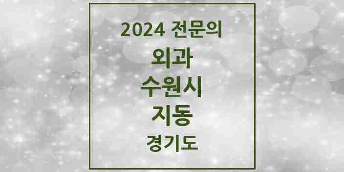 2024 지동 외과 전문의 의원·병원 모음 | 경기도 수원시 리스트