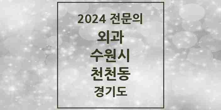 2024 천천동 외과 전문의 의원·병원 모음 | 경기도 수원시 리스트