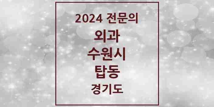 2024 탑동 외과 전문의 의원·병원 모음 1곳 | 경기도 수원시 추천 리스트