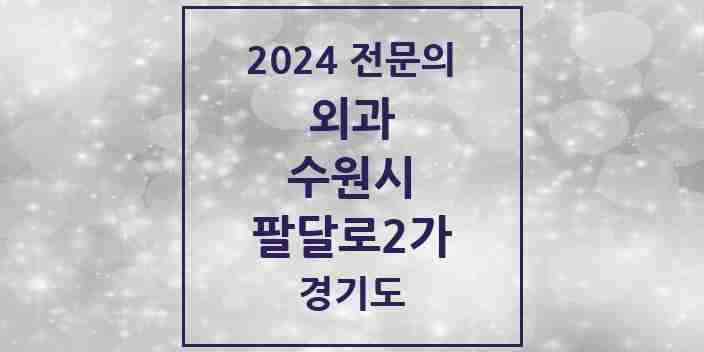 2024 팔달로2가 외과 전문의 의원·병원 모음 | 경기도 수원시 리스트