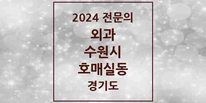 2024 호매실동 외과 전문의 의원·병원 모음 | 경기도 수원시 리스트