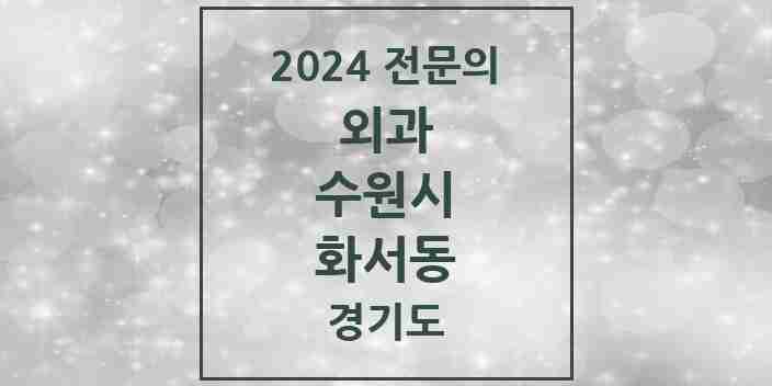 2024 화서동 외과 전문의 의원·병원 모음 | 경기도 수원시 리스트