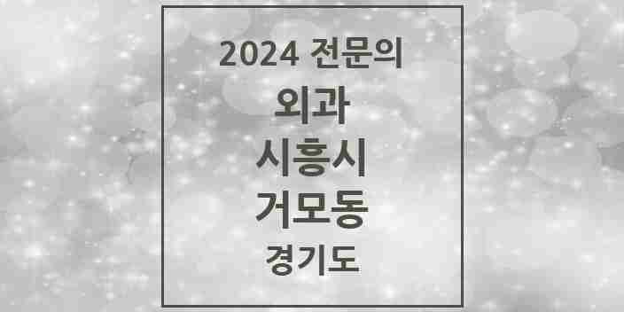 2024 거모동 외과 전문의 의원·병원 모음 1곳 | 경기도 시흥시 추천 리스트