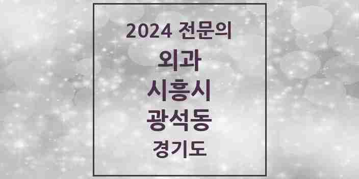 2024 광석동 외과 전문의 의원·병원 모음 | 경기도 시흥시 리스트