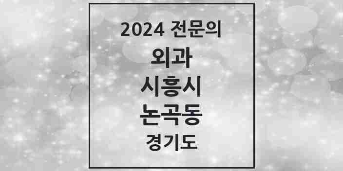 2024 논곡동 외과 전문의 의원·병원 모음 | 경기도 시흥시 리스트