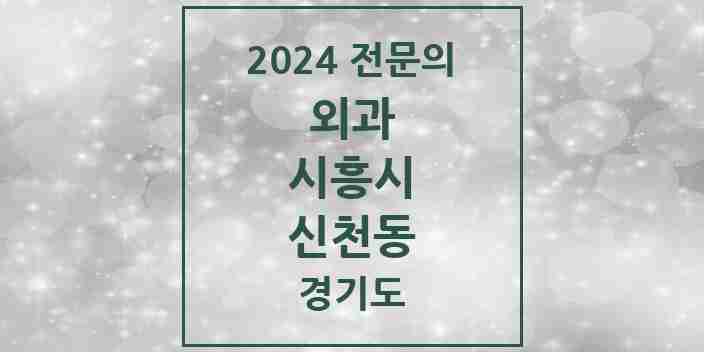 2024 신천동 외과 전문의 의원·병원 모음 4곳 | 경기도 시흥시 추천 리스트