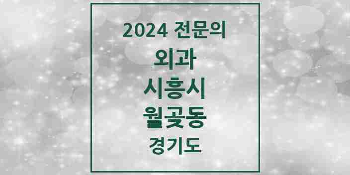 2024 월곶동 외과 전문의 의원·병원 모음 | 경기도 시흥시 리스트