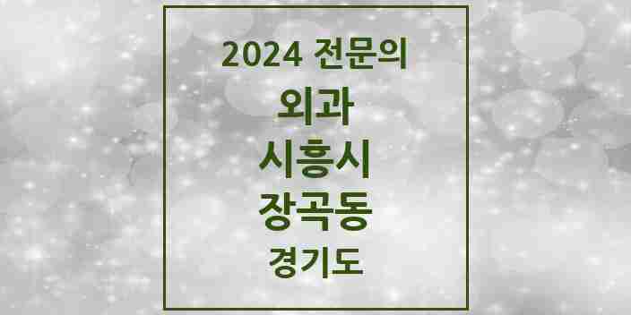 2024 장곡동 외과 전문의 의원·병원 모음 | 경기도 시흥시 리스트