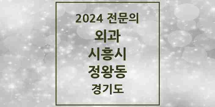 2024 정왕동 외과 전문의 의원·병원 모음 6곳 | 경기도 시흥시 추천 리스트