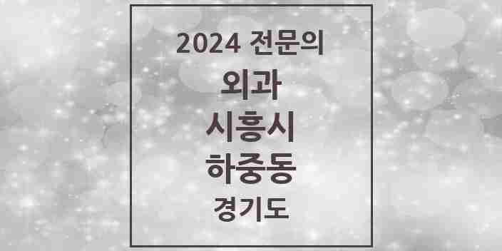 2024 하중동 외과 전문의 의원·병원 모음 | 경기도 시흥시 리스트