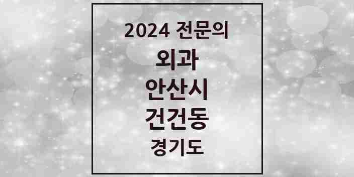 2024 건건동 외과 전문의 의원·병원 모음 | 경기도 안산시 리스트