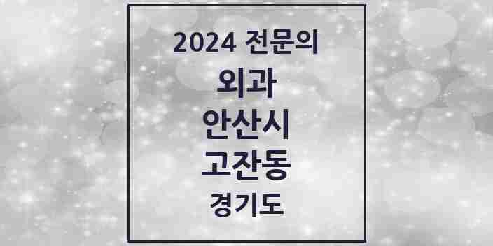 2024 고잔동 외과 전문의 의원·병원 모음 | 경기도 안산시 리스트