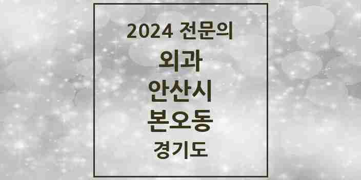 2024 본오동 외과 전문의 의원·병원 모음 | 경기도 안산시 리스트