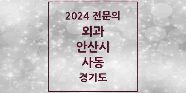 2024 사동 외과 전문의 의원·병원 모음 | 경기도 안산시 리스트