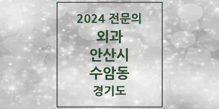 2024 수암동 외과 전문의 의원·병원 모음 | 경기도 안산시 리스트