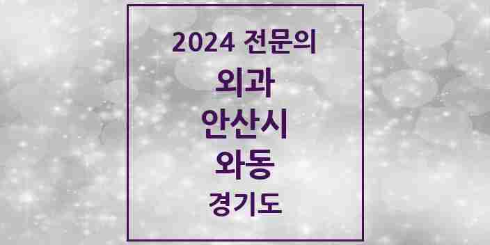 2024 와동 외과 전문의 의원·병원 모음 | 경기도 안산시 리스트