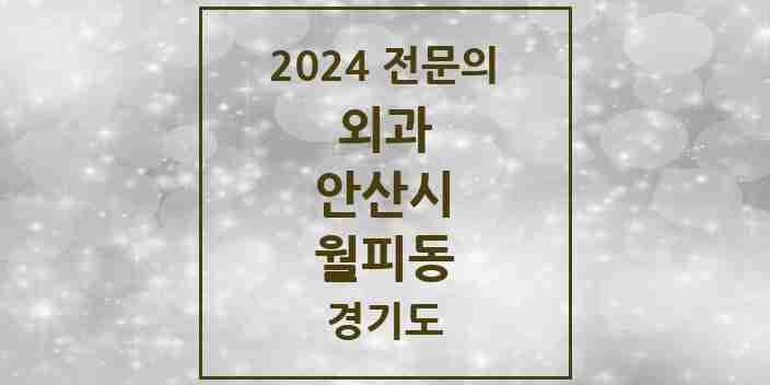 2024 월피동 외과 전문의 의원·병원 모음 | 경기도 안산시 리스트