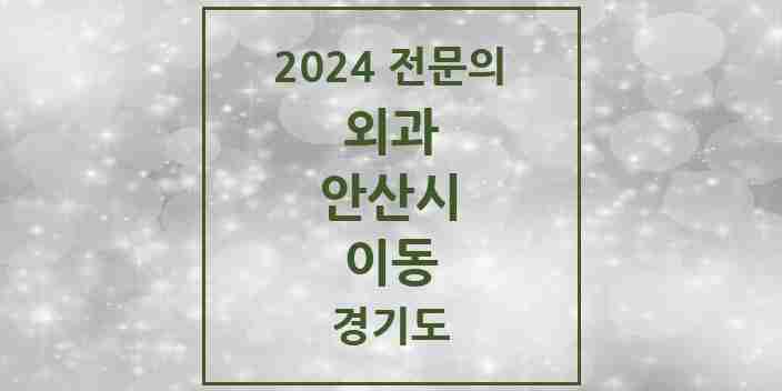 2024 이동 외과 전문의 의원·병원 모음 | 경기도 안산시 리스트