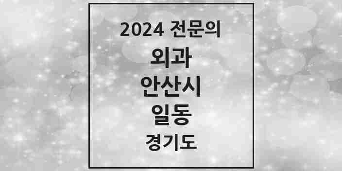 2024 일동 외과 전문의 의원·병원 모음 | 경기도 안산시 리스트